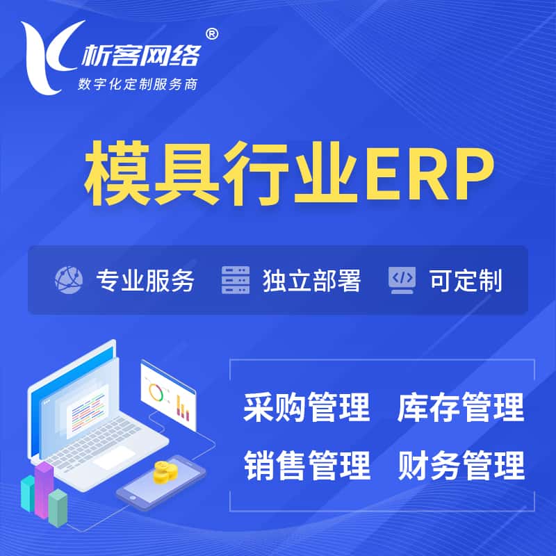 江苏模具行业ERP软件生产MES车间管理系统