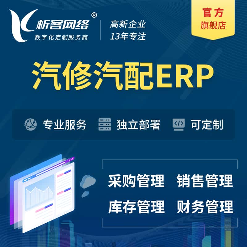 江苏汽修汽配ERP软件生产MES车间管理系统