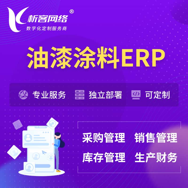 江苏油漆涂料ERP软件生产MES车间管理系统