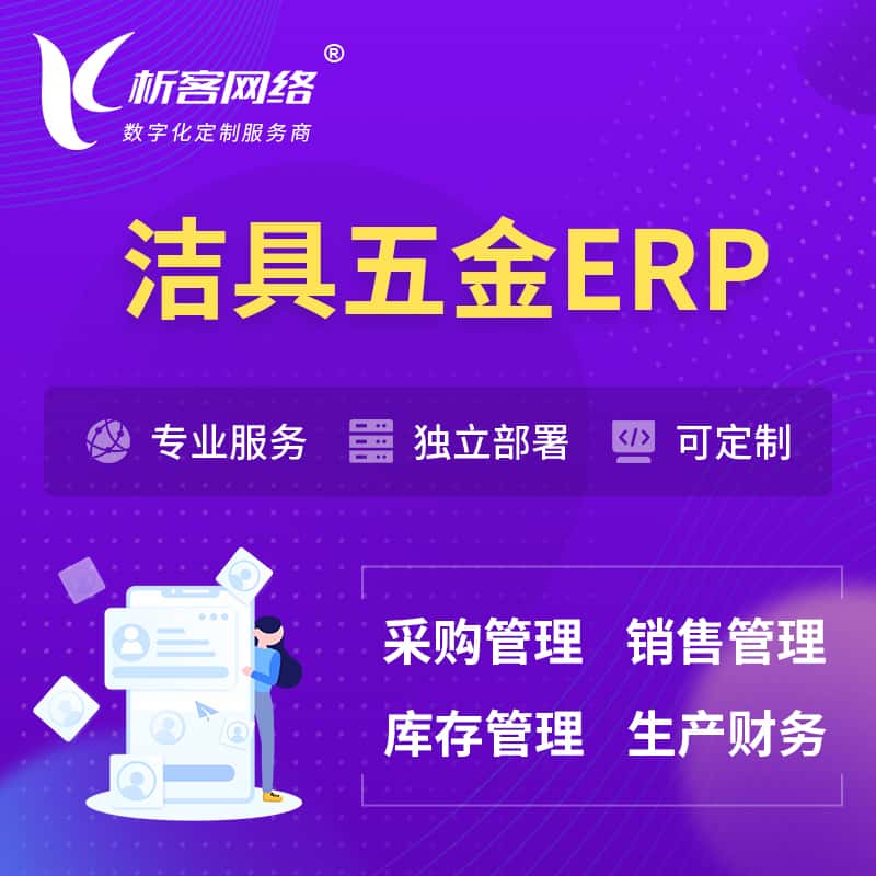 江苏洁具五金ERP软件生产MES车间管理系统