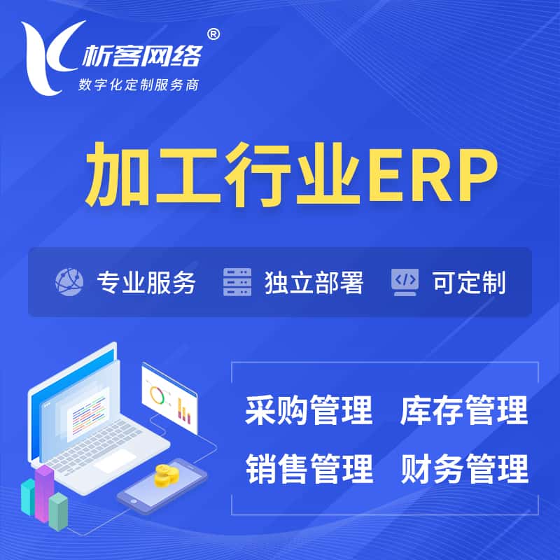 江苏加工行业ERP软件生产MES车间管理系统
