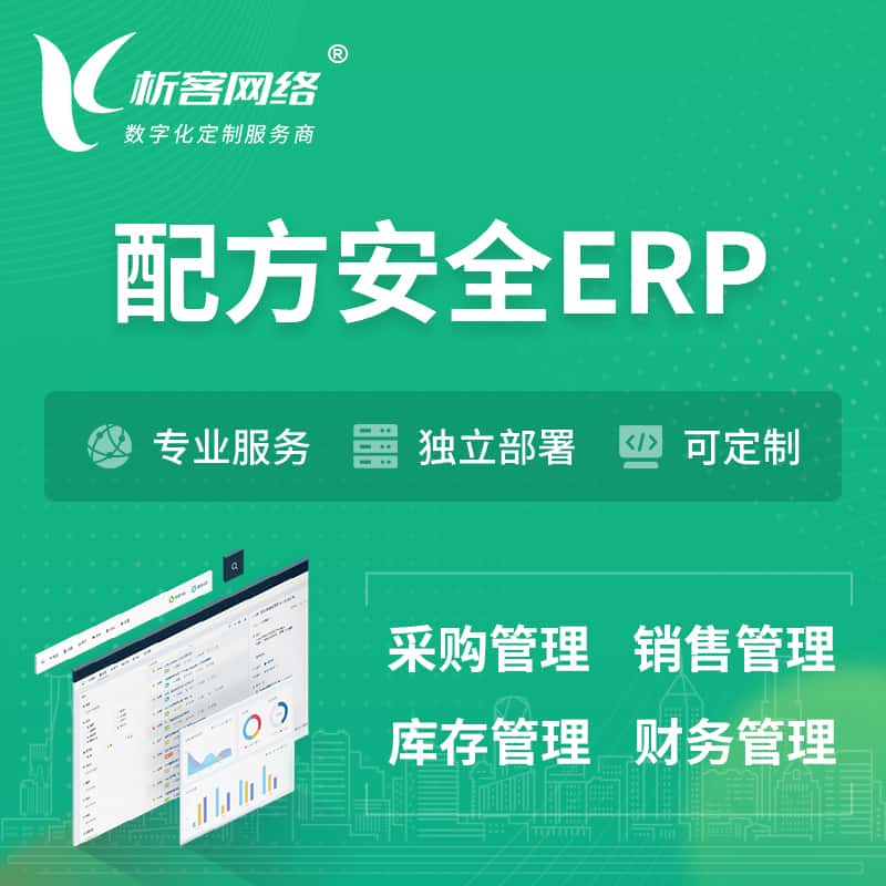 江苏配方安全ERP软件生产MES车间管理系统