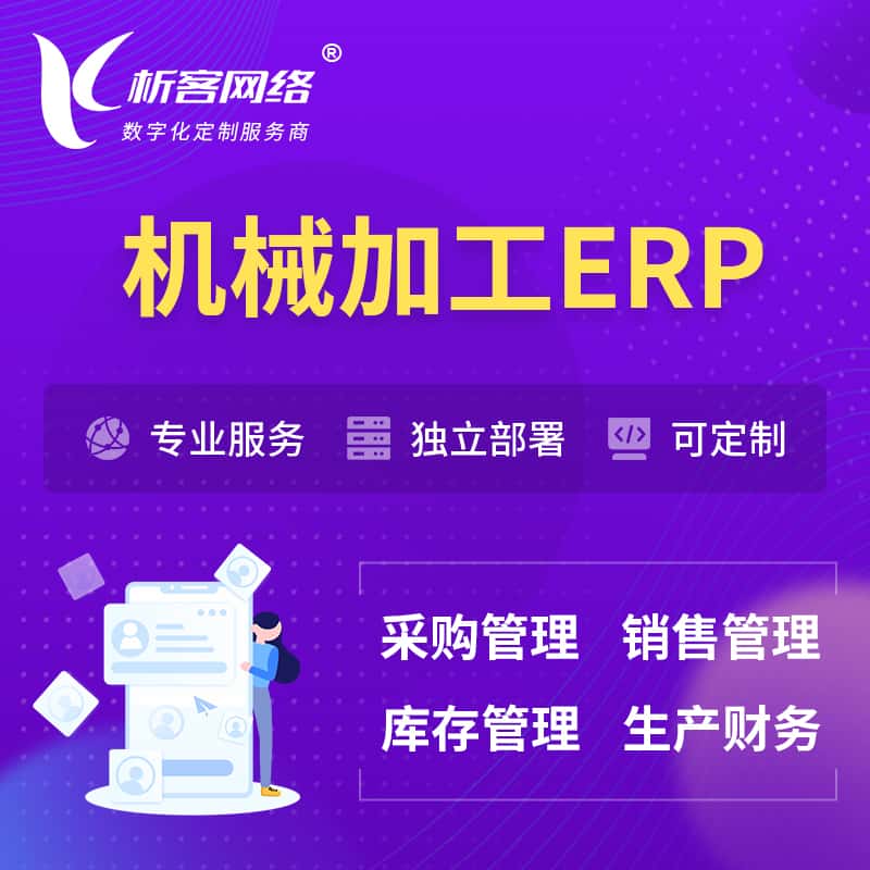 江苏机械加工ERP软件生产MES车间管理系统