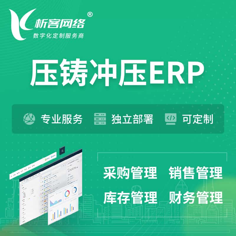 江苏压铸冲压ERP软件生产MES车间管理系统