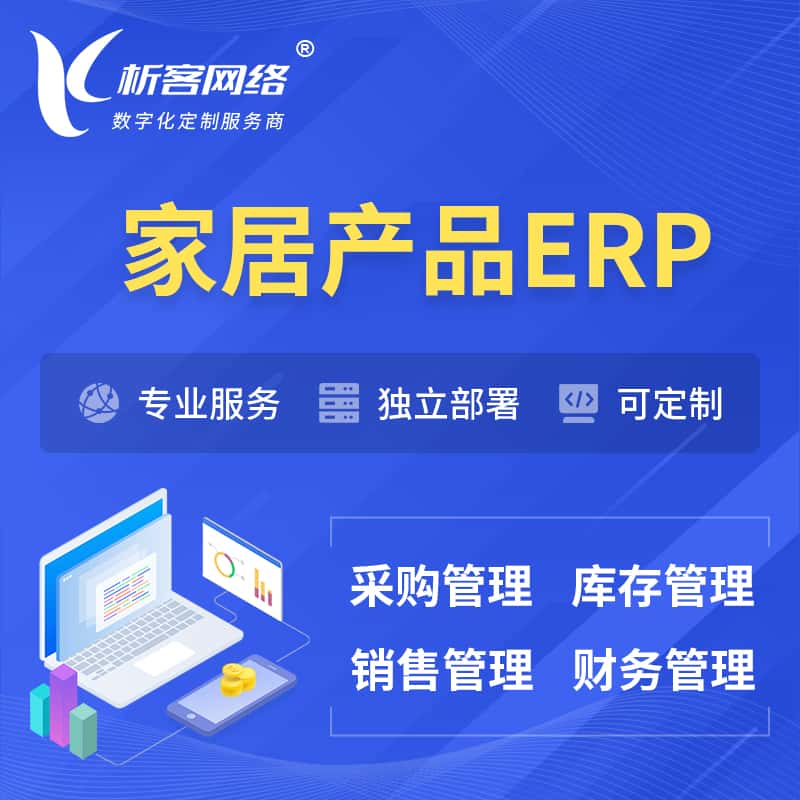 江苏家居产品ERP软件生产MES车间管理系统