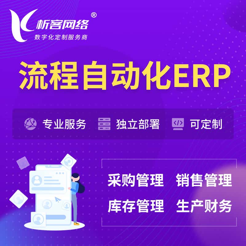 江苏流程自动化ERP软件生产MES车间管理系统