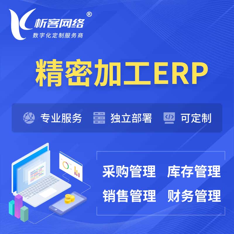 江苏精密加工ERP软件生产MES车间管理系统