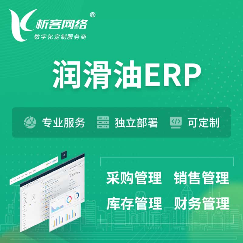 江苏润滑油ERP软件生产MES车间管理系统