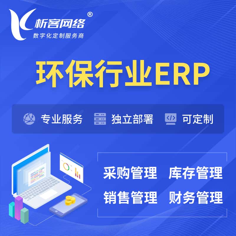 江苏环保行业ERP软件生产MES车间管理系统