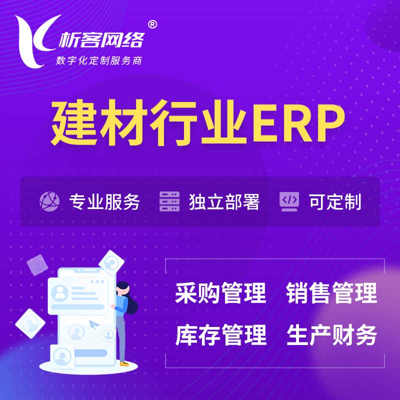 江苏建材行业ERP软件生产MES车间管理系统