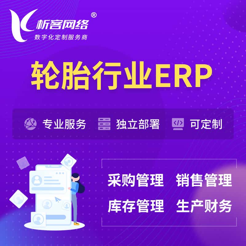 江苏轮胎行业ERP软件生产MES车间管理系统