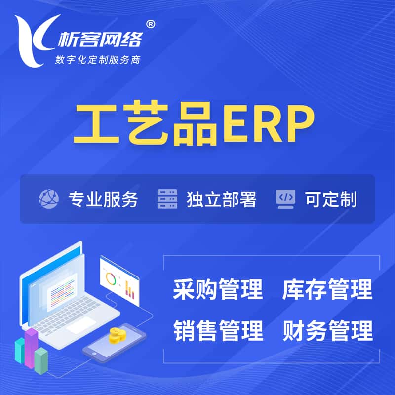 江苏工艺品行业ERP软件生产MES车间管理系统