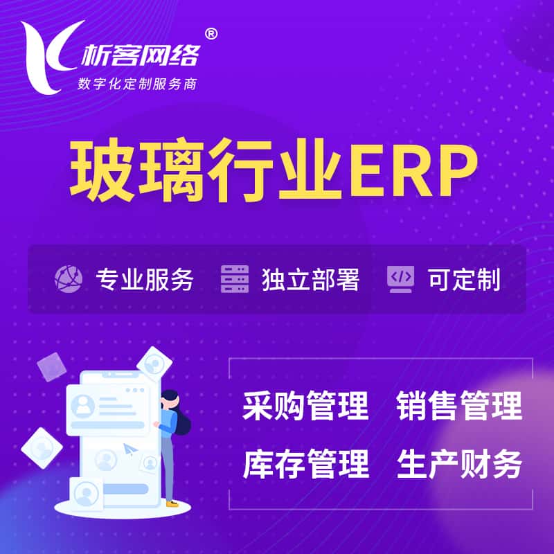 江苏玻璃行业ERP软件生产MES车间管理系统