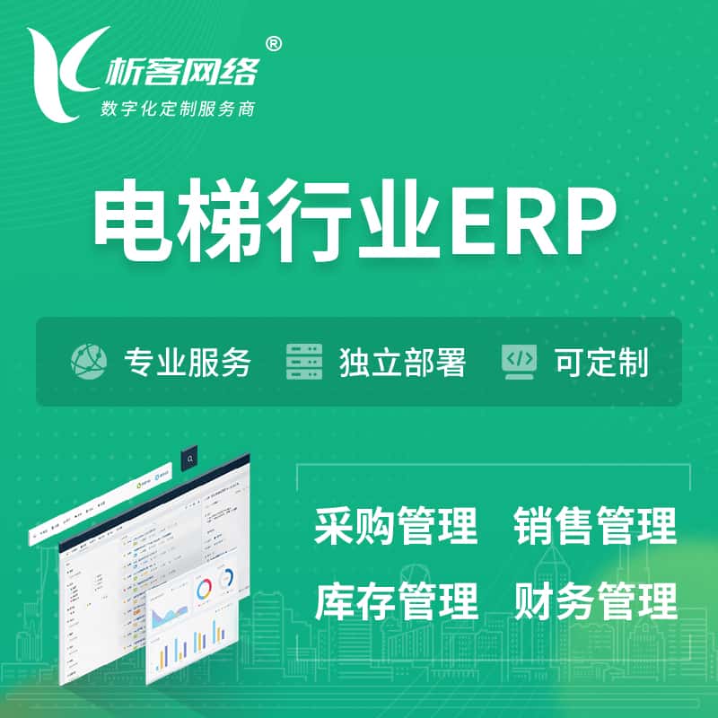 江苏电梯行业ERP软件生产MES车间管理系统