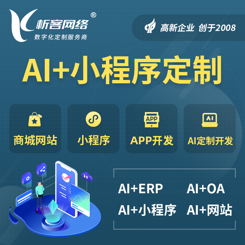 江苏AI小程序定制