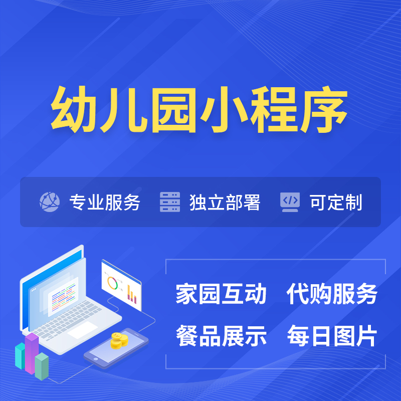 江苏幼儿园小程序制作