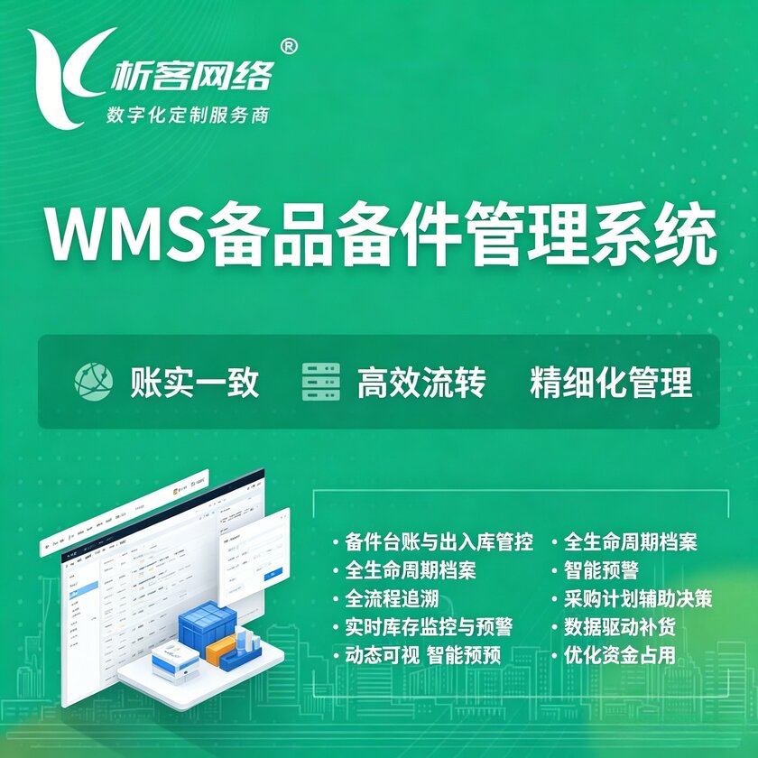 江苏WMS备品备件管理系统