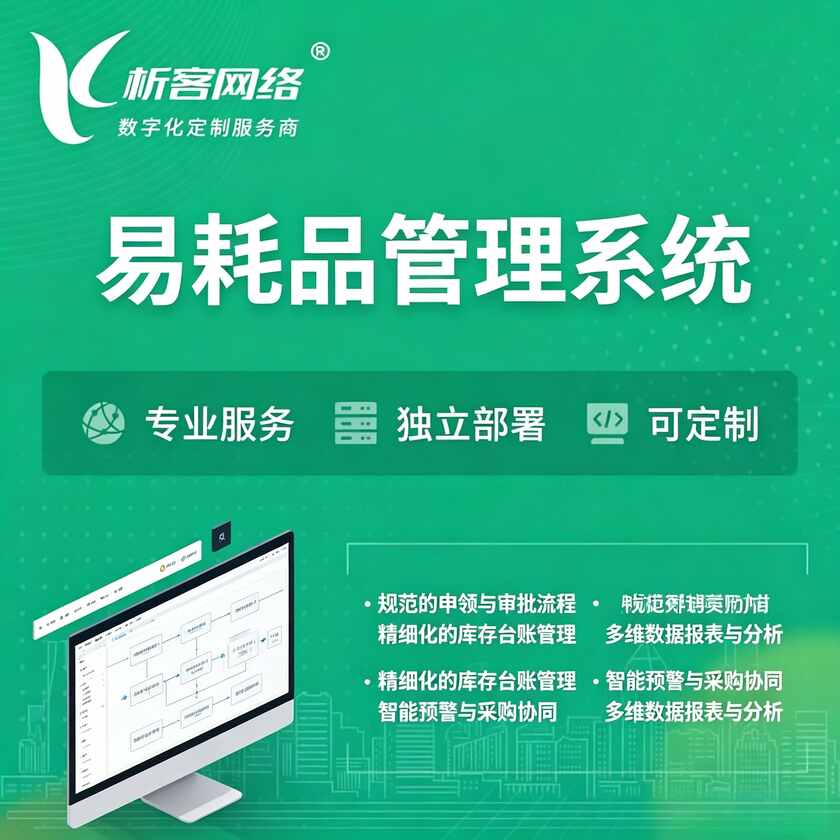 江苏易耗品管理系统