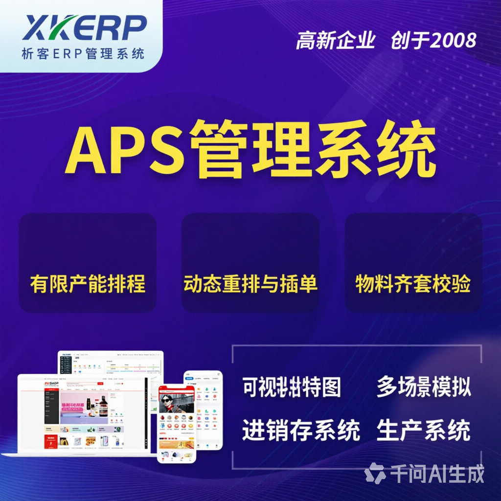 江苏APS管理系统